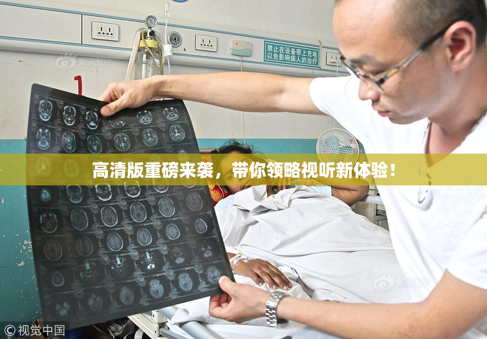 高清版重磅来袭，带你领略视听新体验！