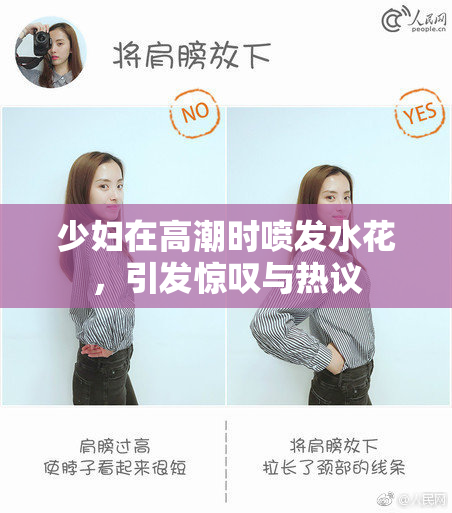 少妇在高潮时喷发水花，引发惊叹与热议