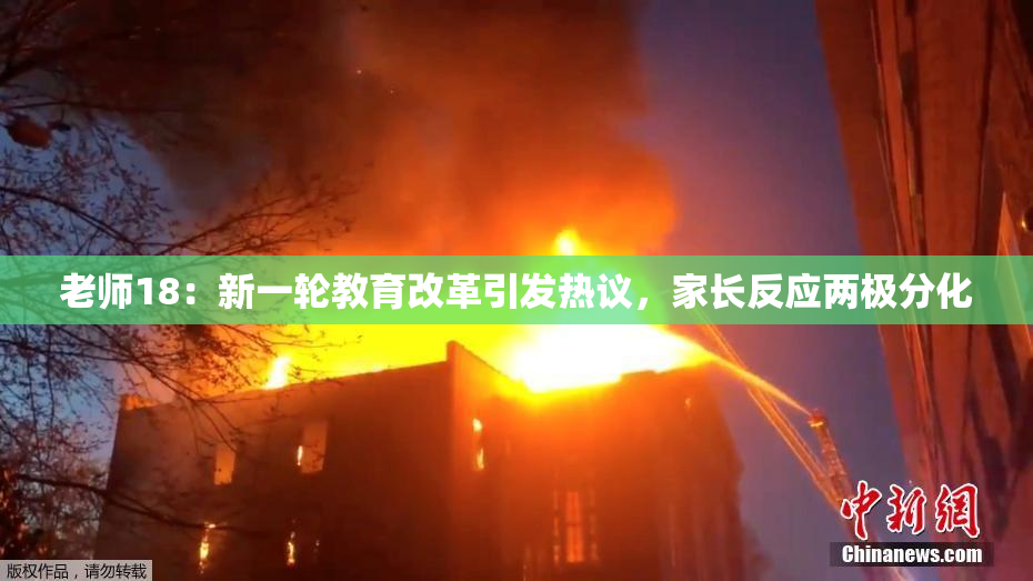 老师18：新一轮教育改革引发热议，家长反应两极分化