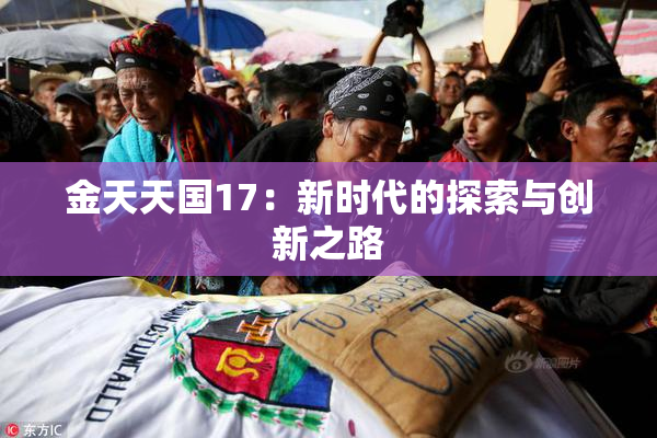 金天天国17：新时代的探索与创新之路
