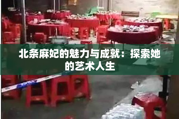 北条麻妃的魅力与成就：探索她的艺术人生