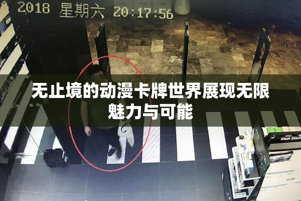 无止境的动漫卡牌世界展现无限魅力与可能
