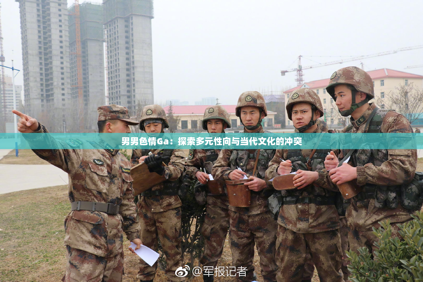 男男色情Ga：探索多元性向与当代文化的冲突