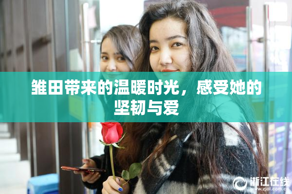 雏田带来的温暖时光，感受她的坚韧与爱
