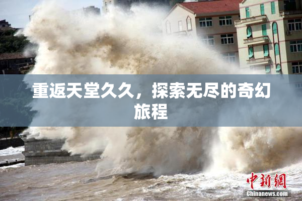 重返天堂久久，探索无尽的奇幻旅程