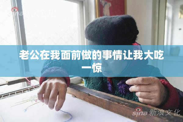 老公在我面前做的事情让我大吃一惊