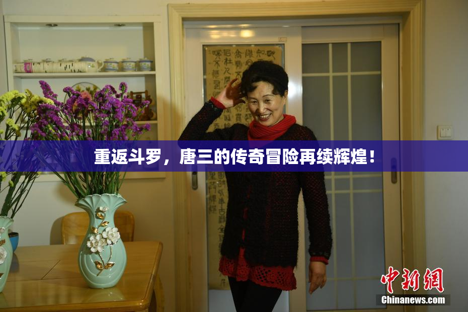 重返斗罗，唐三的传奇冒险再续辉煌！