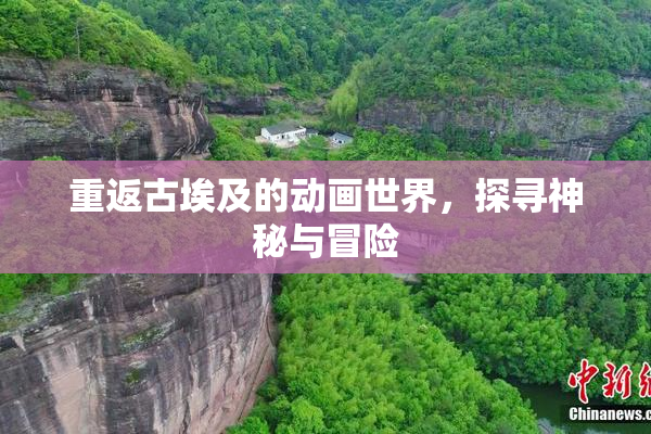 重返古埃及的动画世界，探寻神秘与冒险