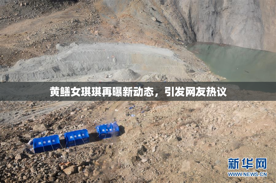黄鳝女琪琪再曝新动态，引发网友热议