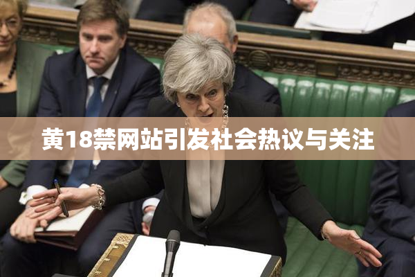 黄18禁网站引发社会热议与关注