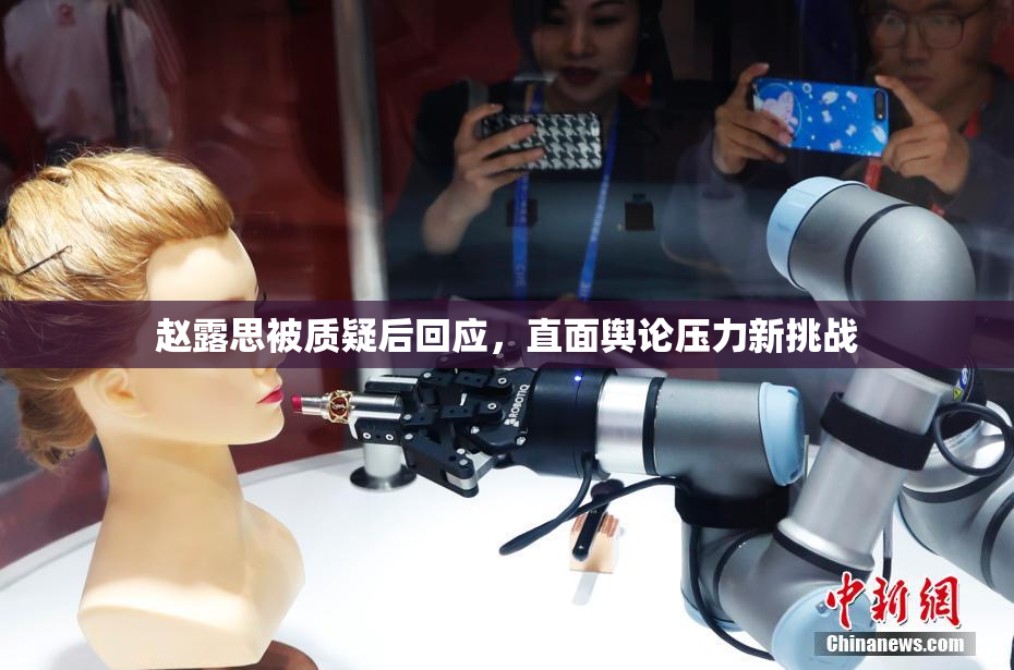 赵露思被质疑后回应，直面舆论压力新挑战