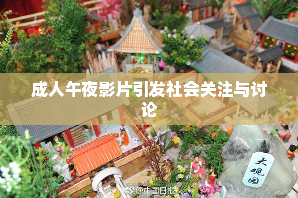 成人午夜影片引发社会关注与讨论