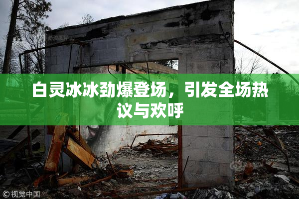 白灵冰冰劲爆登场，引发全场热议与欢呼
