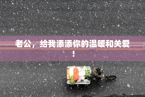 老公，给我添添你的温暖和关爱！