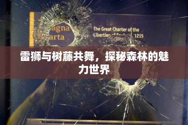 雷狮与树藤共舞，探秘森林的魅力世界