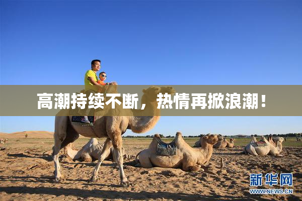 高潮持续不断，热情再掀浪潮！