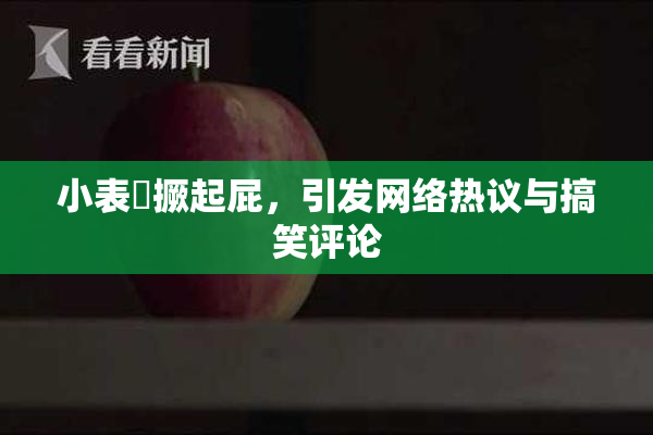 小表妺撅起屁，引发网络热议与搞笑评论