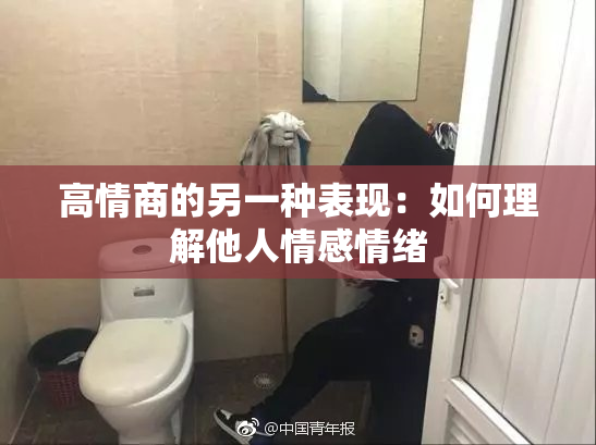 高情商的另一种表现：如何理解他人情感情绪