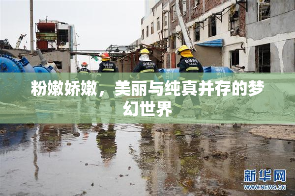 粉嫩娇嫩，美丽与纯真并存的梦幻世界