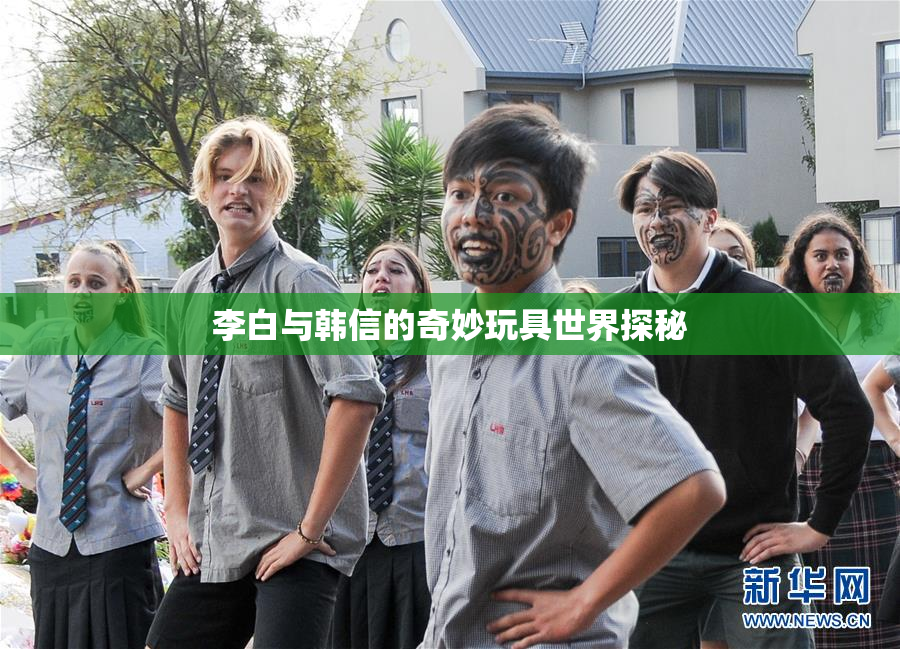 李白与韩信的奇妙玩具世界探秘