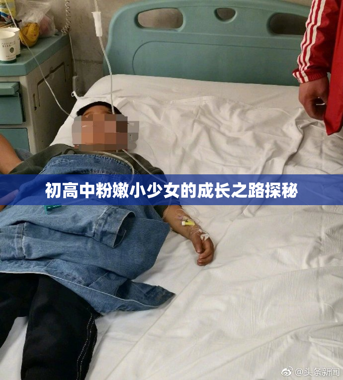 初高中粉嫩小少女的成长之路探秘
