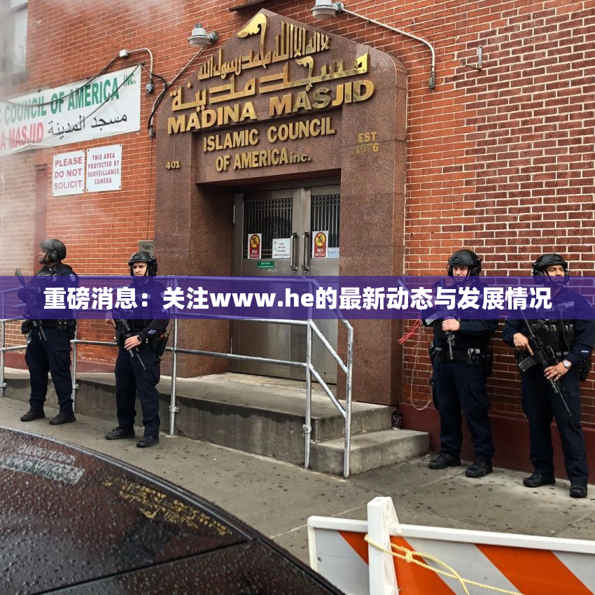 重磅消息：关注www.he的最新动态与发展情况