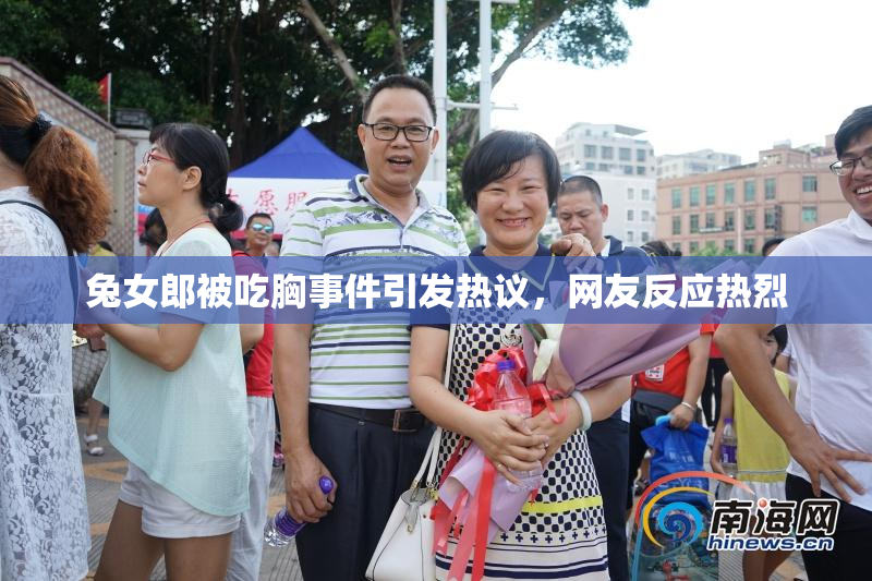 兔女郎被吃胸事件引发热议，网友反应热烈