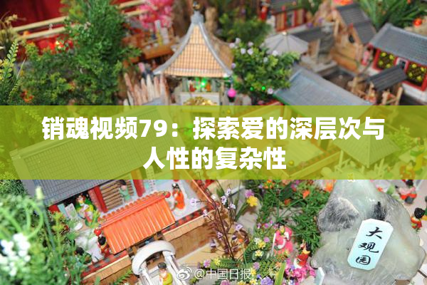 销魂视频79：探索爱的深层次与人性的复杂性