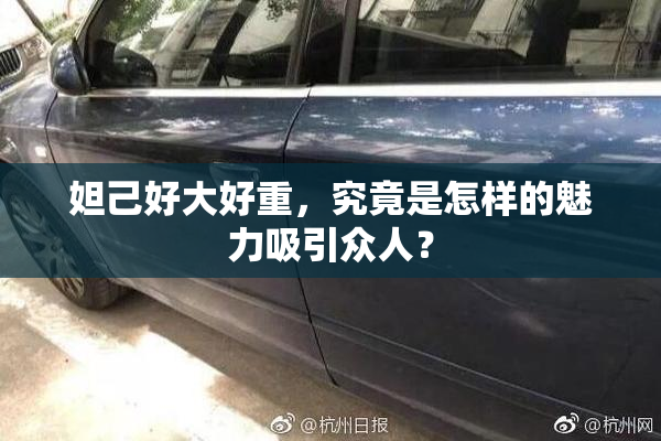 妲己好大好重，究竟是怎样的魅力吸引众人？