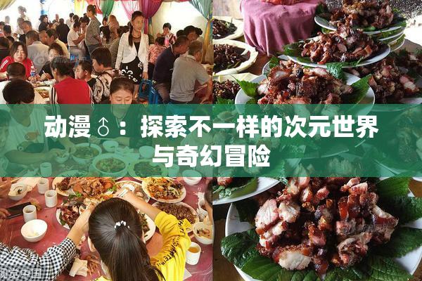 动漫♂：探索不一样的次元世界与奇幻冒险