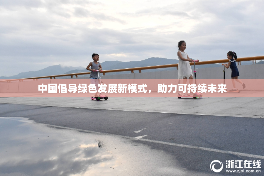 中国倡导绿色发展新模式，助力可持续未来