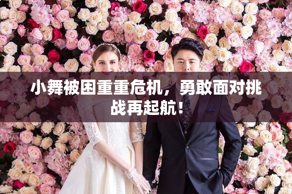 小舞被困重重危机，勇敢面对挑战再起航！