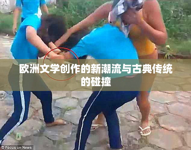 欧洲文学创作的新潮流与古典传统的碰撞