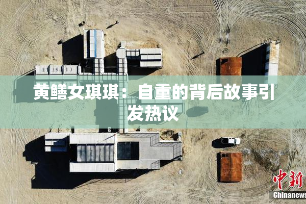 黄鳝女琪琪：自重的背后故事引发热议