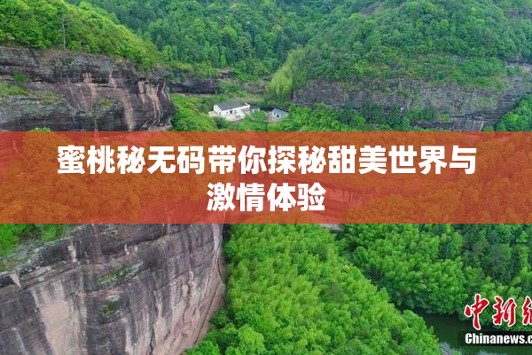 蜜桃秘无码带你探秘甜美世界与激情体验
