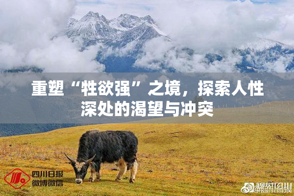 重塑“牲欲强”之境，探索人性深处的渴望与冲突