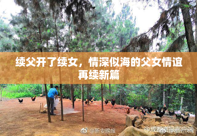 续父开了续女，情深似海的父女情谊再续新篇
