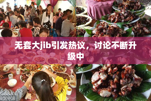 无套大jib引发热议，讨论不断升级中