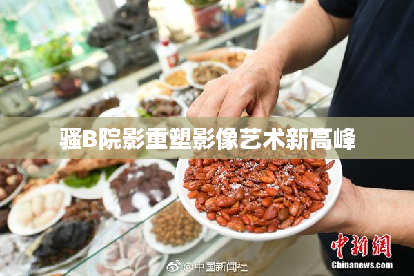 骚B院影重塑影像艺术新高峰