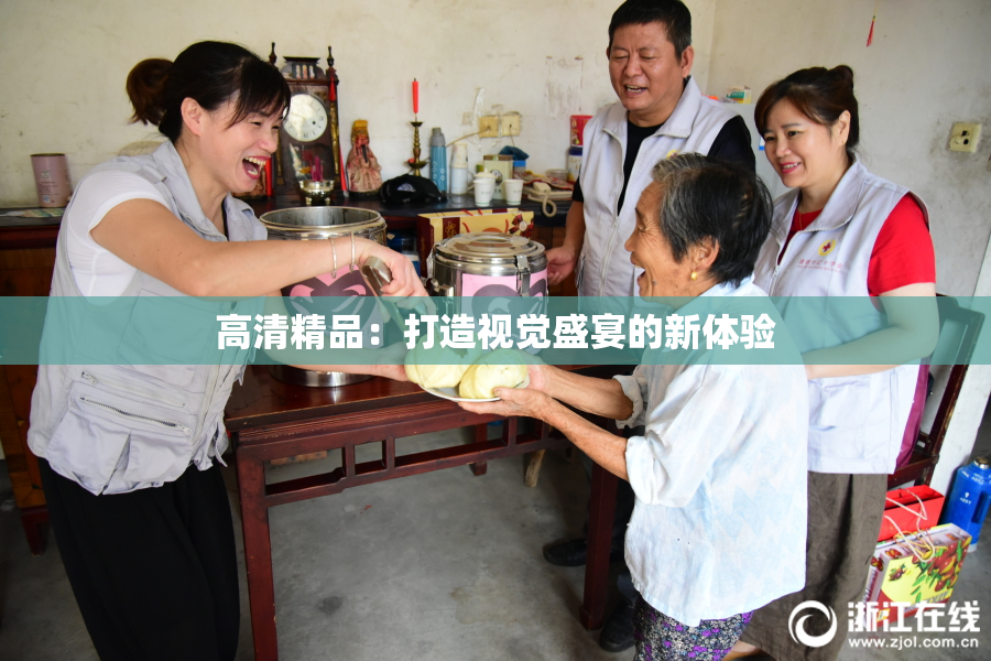高清精品：打造视觉盛宴的新体验