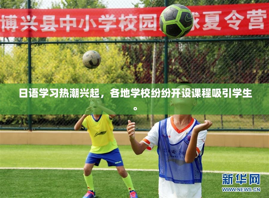 日语学习热潮兴起，各地学校纷纷开设课程吸引学生。