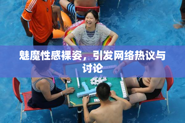 魅魔性感裸姿，引发网络热议与讨论