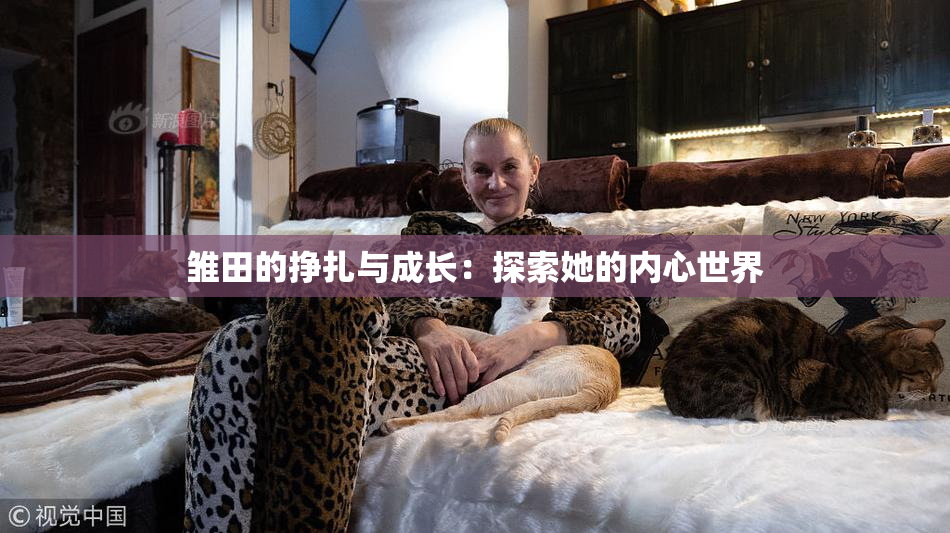 雏田的挣扎与成长：探索她的内心世界