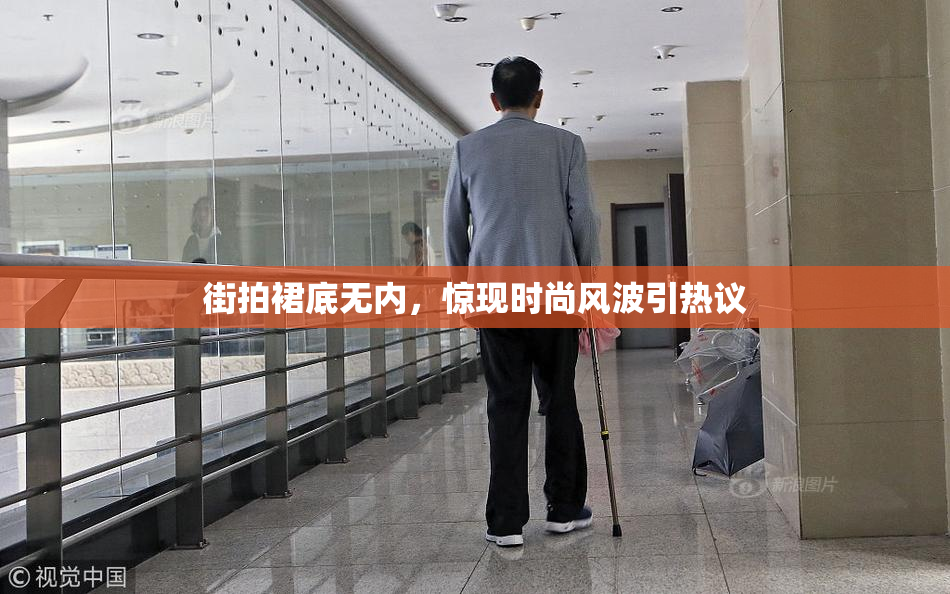 街拍裙底无内，惊现时尚风波引热议