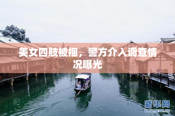 美女四肢被捆，警方介入调查情况曝光