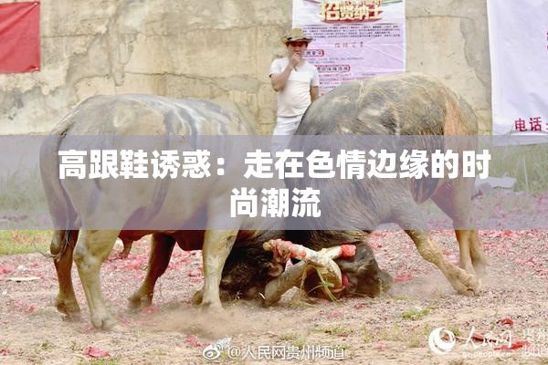 高跟鞋诱惑：走在色情边缘的时尚潮流