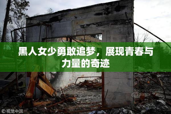 黑人女少勇敢追梦，展现青春与力量的奇迹