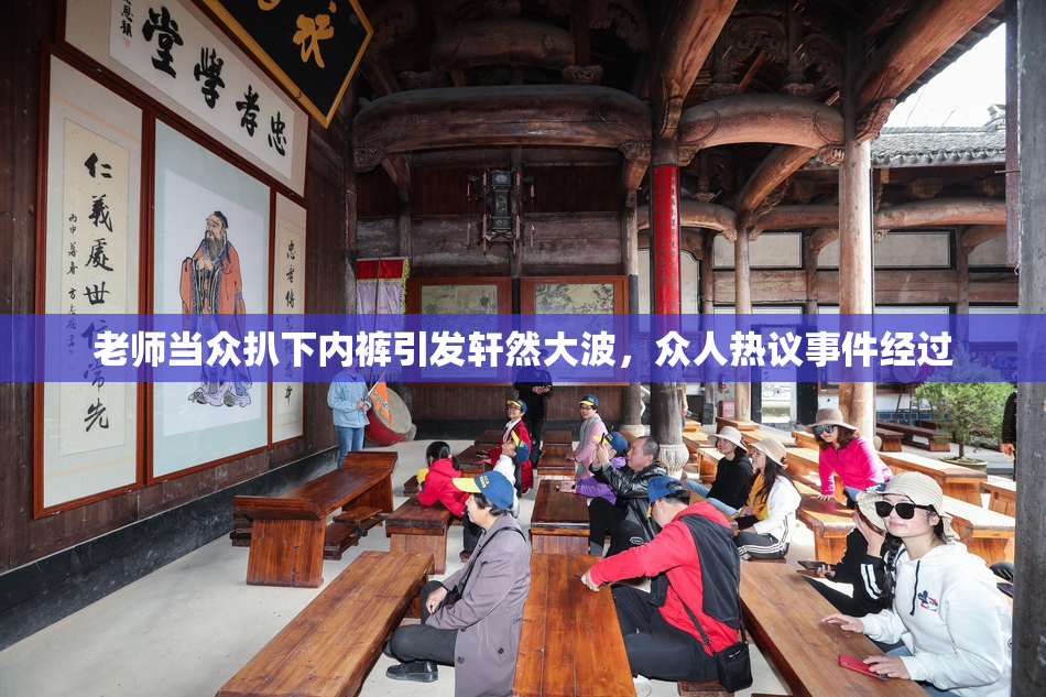老师当众扒下内裤引发轩然大波，众人热议事件经过