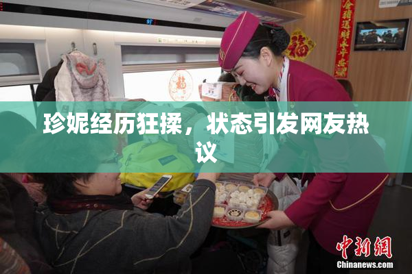 珍妮经历狂揉，状态引发网友热议