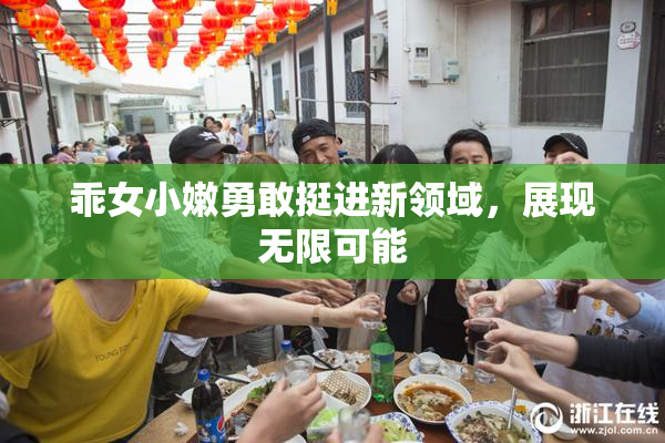 乖女小嫩勇敢挺进新领域，展现无限可能